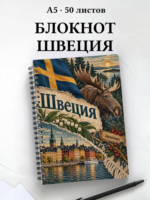 Блокнот Швеция с мотивирующими цитатами