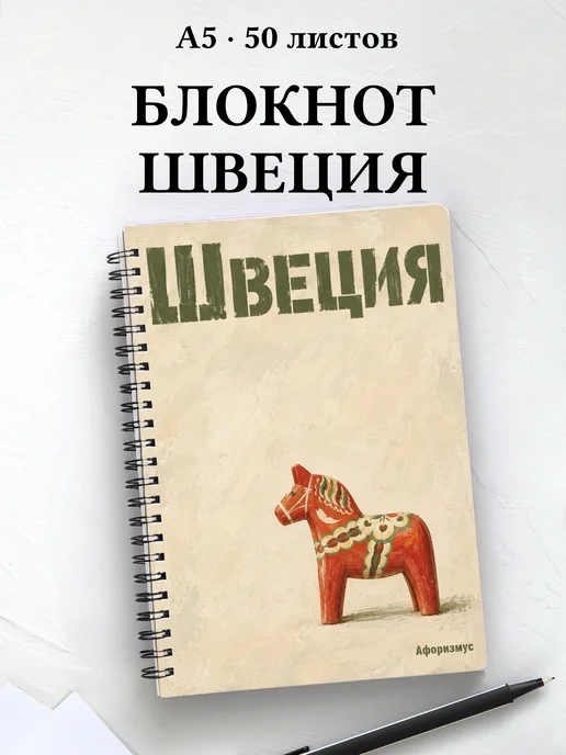 Блокнот Швеция с мотивирующими цитатами