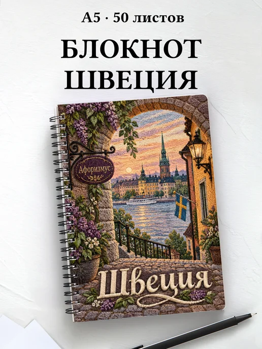 Блокнот Швеция с мотивирующими цитатами