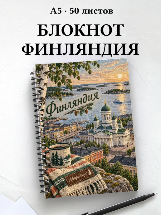 Блокнот Финляндия с мотивирующими цитатами