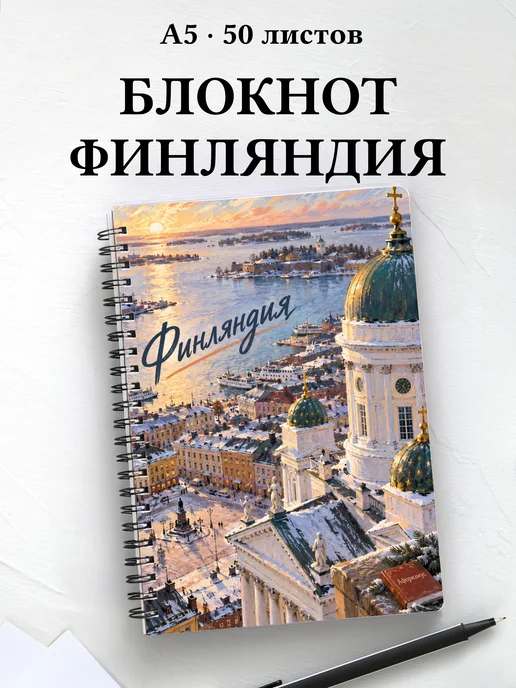 Блокнот Финляндия с мотивирующими цитатами