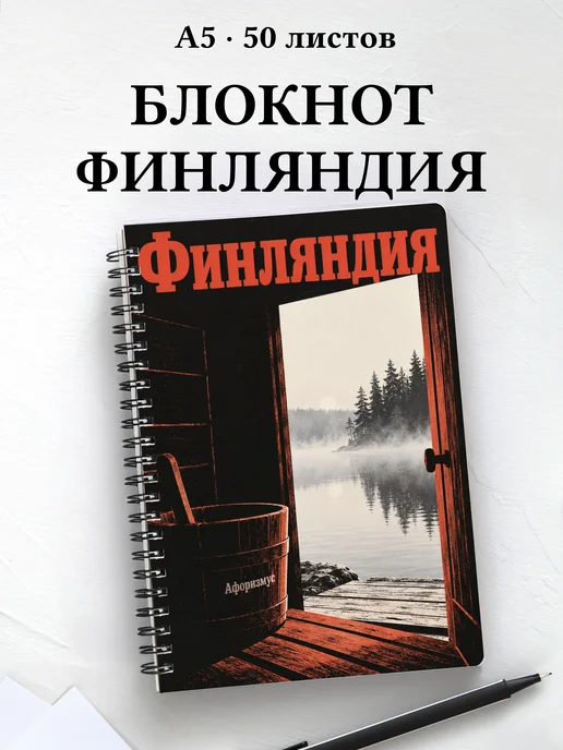 Блокнот Финляндия с мотивирующими цитатами