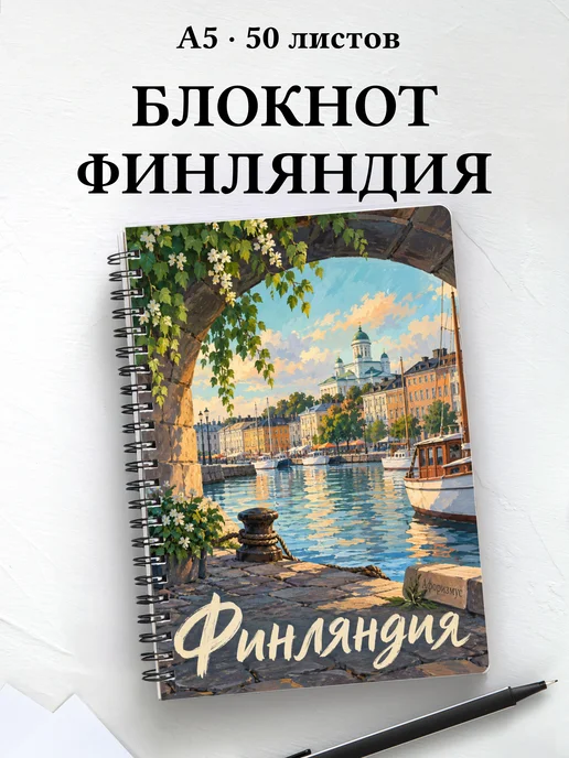 Блокнот Финляндия с мотивирующими цитатами