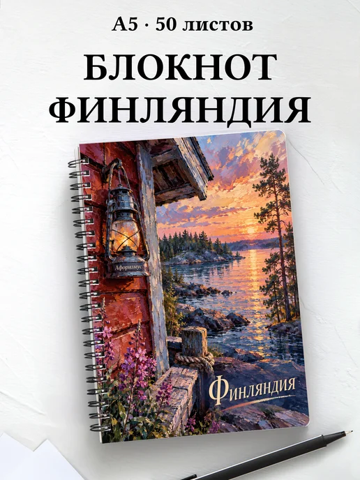Блокнот Финляндия с мотивирующими цитатами