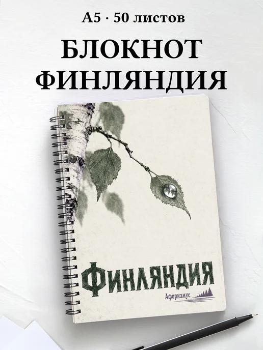 Блокнот Финляндия с мотивирующими цитатами