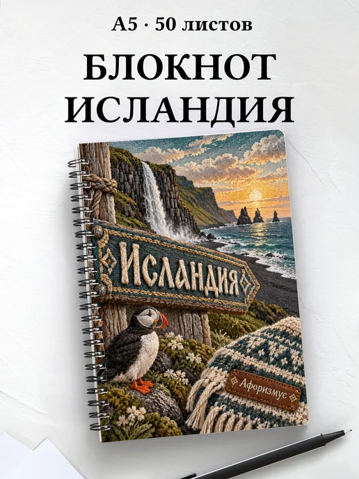 Блокнот Исландия с мотивирующими цитатами