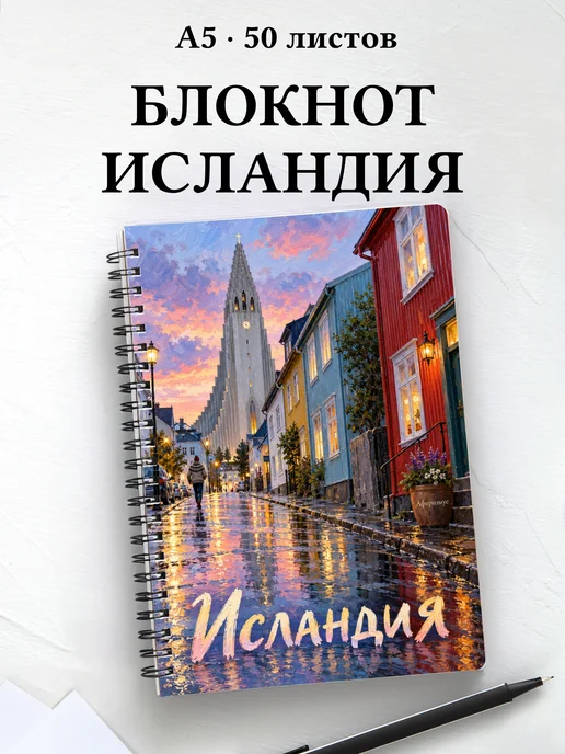 Блокнот Исландия с мотивирующими цитатами