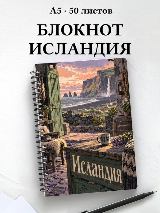 Блокнот Исландия с мотивирующими цитатами