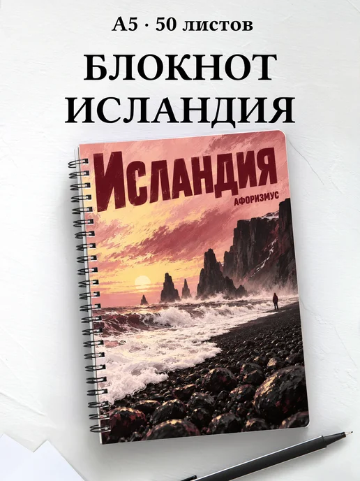 Блокнот Исландия с мотивирующими цитатами