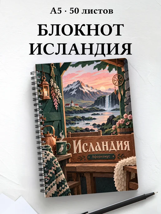 Блокнот Исландия с мотивирующими цитатами