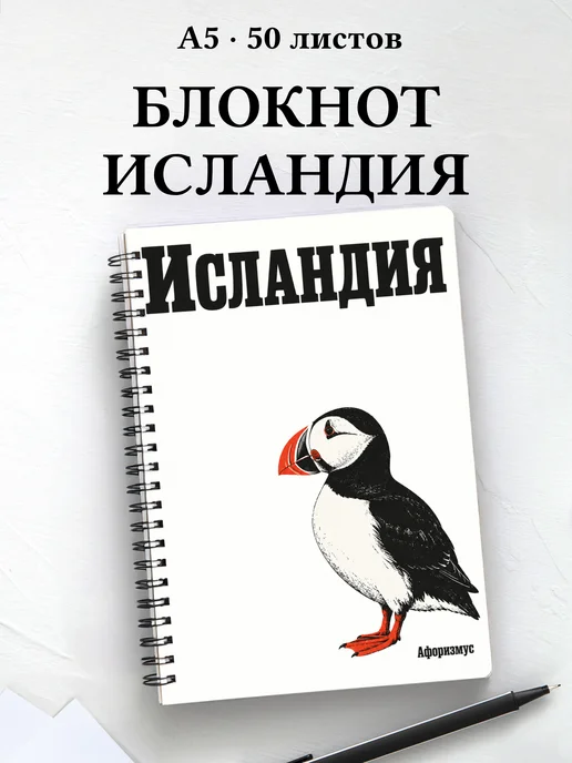 Блокнот Исландия с мотивирующими цитатами