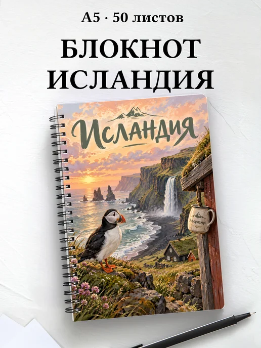 Блокнот Исландия с мотивирующими цитатами