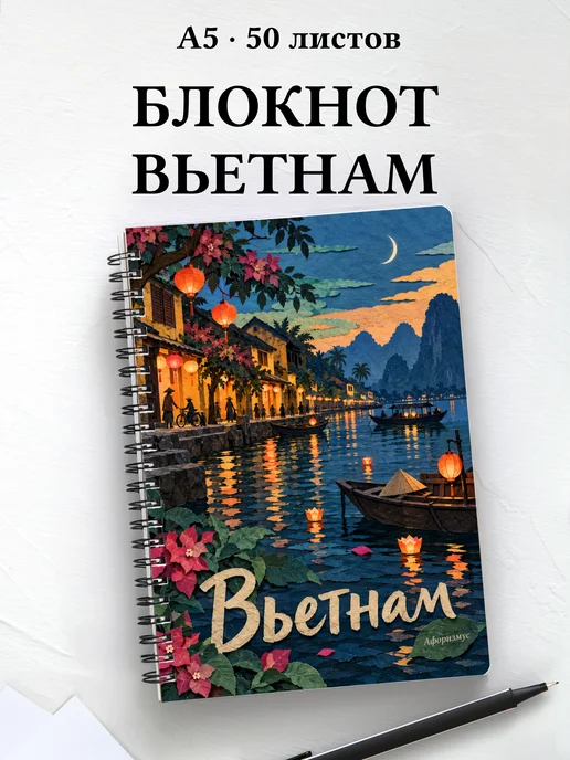 Блокнот Вьетнам с мотивирующими цитатами