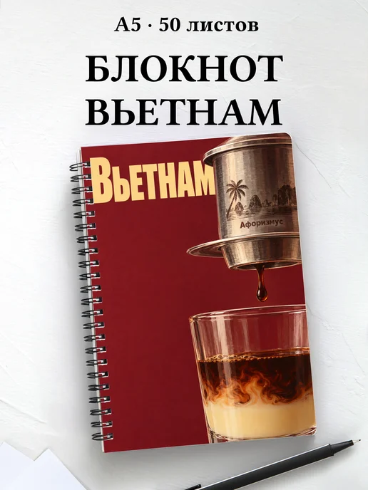Блокнот Вьетнам с мотивирующими цитатами