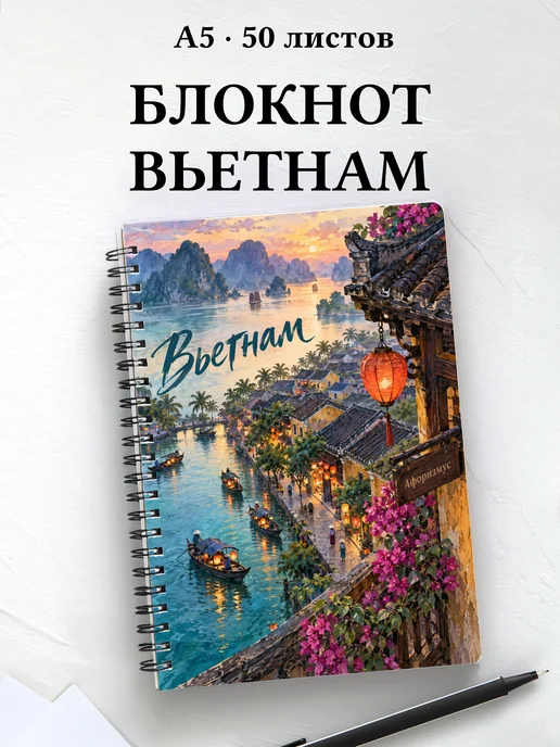 Блокнот Вьетнам с мотивирующими цитатами