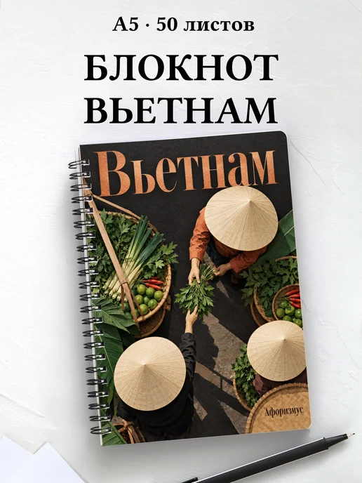 Блокнот Вьетнам с мотивирующими цитатами