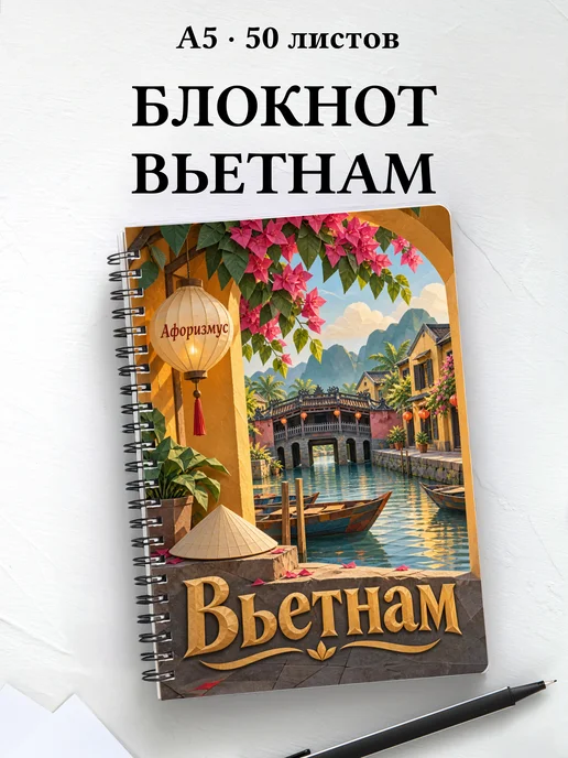 Блокнот Вьетнам с мотивирующими цитатами