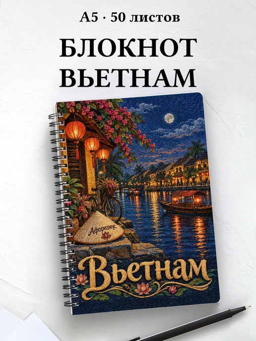 Блокнот Вьетнам с мотивирующими цитатами