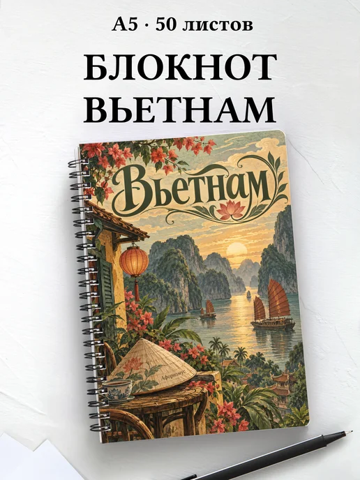 Блокнот Вьетнам с мотивирующими цитатами