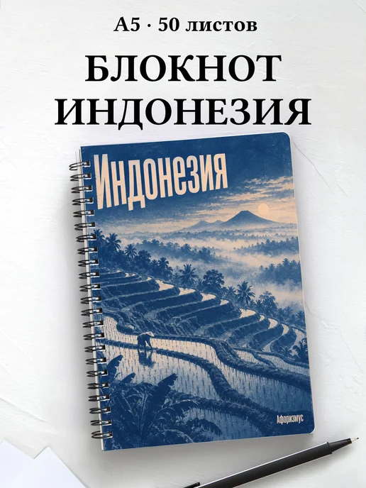 Блокнот Индонезия с мотивирующими цитатами
