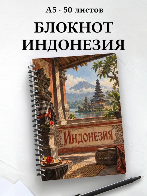 Блокнот Индонезия с мотивирующими цитатами