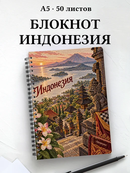 Блокнот Индонезия с мотивирующими цитатами