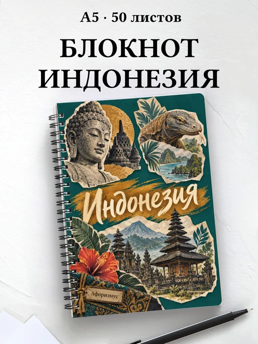 Блокнот Индонезия с мотивирующими цитатами