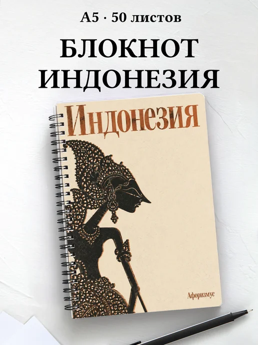 Блокнот Индонезия с мотивирующими цитатами