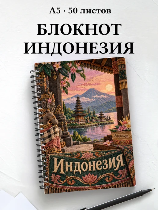 Блокнот Индонезия с мотивирующими цитатами