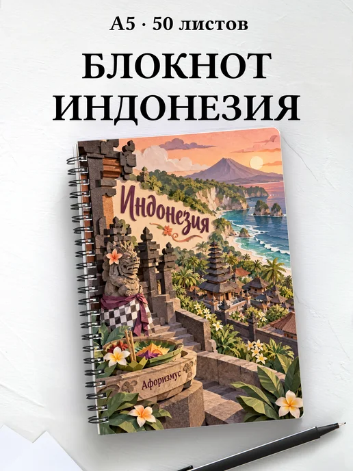 Блокнот Индонезия с мотивирующими цитатами