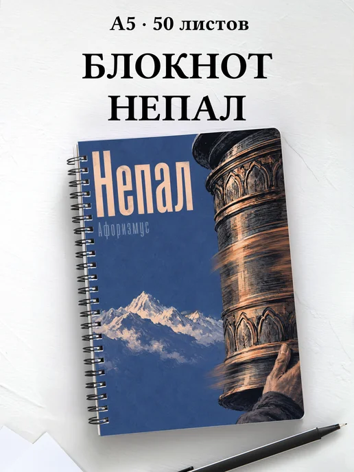Блокнот Непал с мотивирующими цитатами