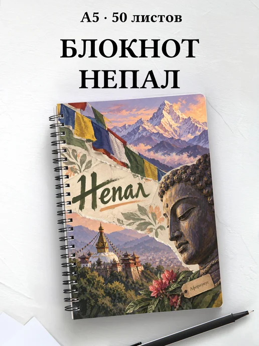 Блокнот Непал с мотивирующими цитатами