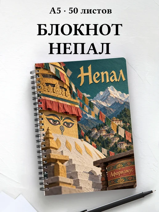 Блокнот Непал с мотивирующими цитатами