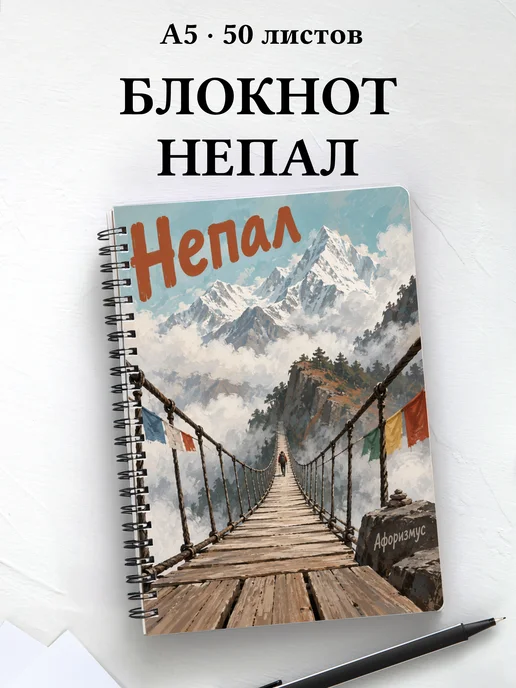 Блокнот Непал с мотивирующими цитатами