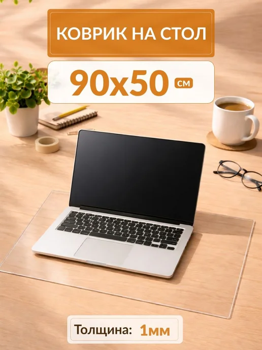 Коврик для стола 90x50 см из прозрачного полимерного, 90x50 см