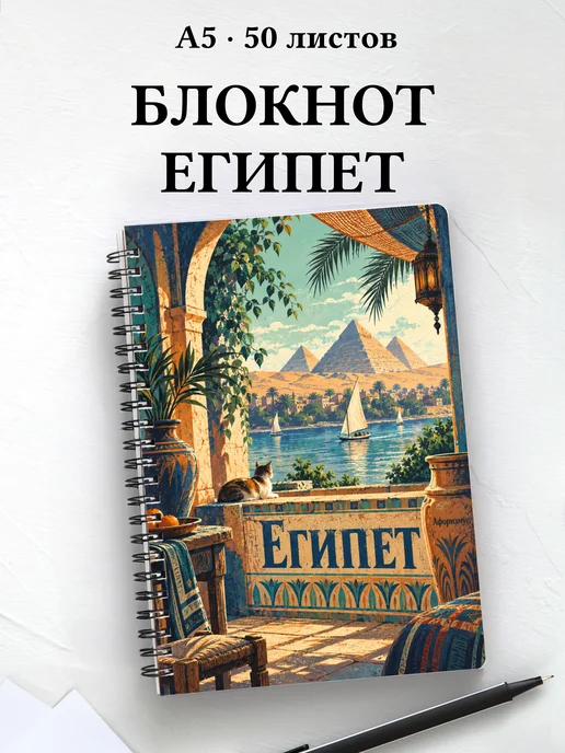 Блокнот Египет с мотивирующими цитатами