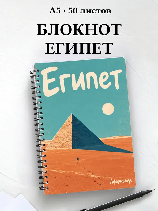 Блокнот Египет с мотивирующими цитатами