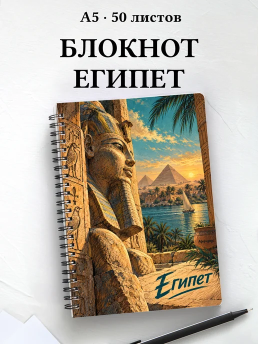 Блокнот Египет с мотивирующими цитатами