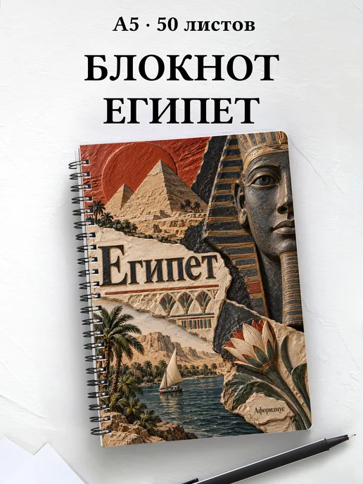 Блокнот Египет с мотивирующими цитатами