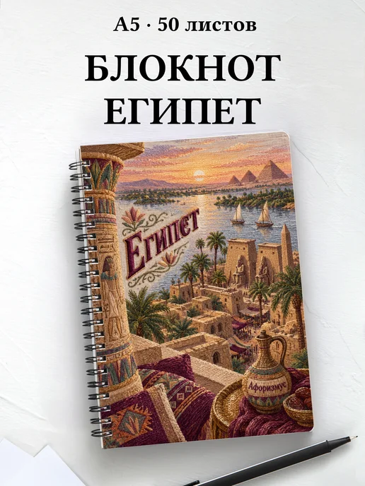 Блокнот Египет с мотивирующими цитатами