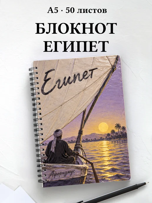 Блокнот Египет с мотивирующими цитатами