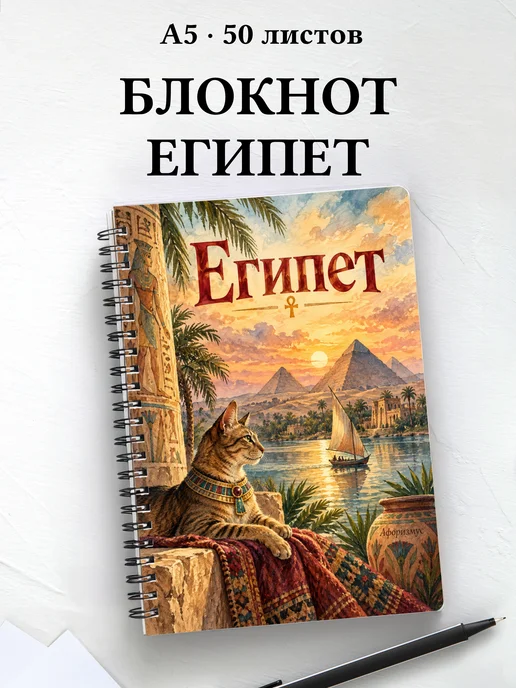 Блокнот Египет с мотивирующими цитатами