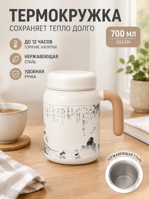 термокружка с ручкой и ситечком для чая, вариант