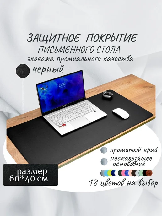 Коврик для стола 60x40 см из искусственной кожи с защитой, 60x40 см