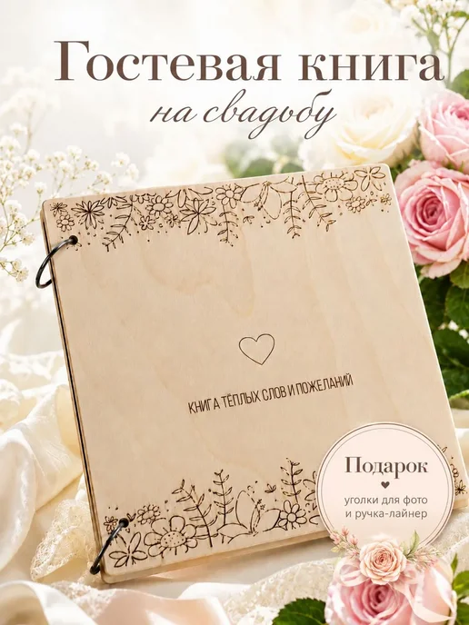 Гостевая книга пожеланий 20х20 см, дерево, 30 листов, 20x20 см