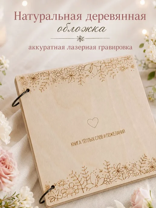 Гостевая книга пожеланий 20х20 см, дерево, 30 листов, 20x20 см, фото 4