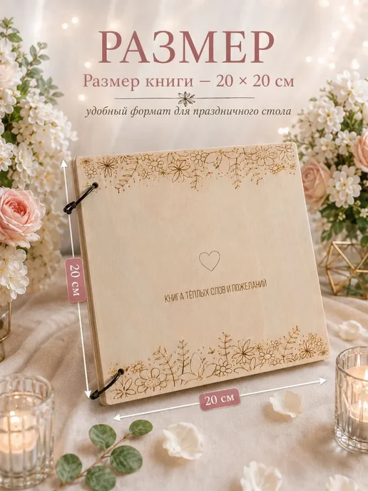 Гостевая книга пожеланий 20х20 см, дерево, 30 листов, 20x20 см, фото 6