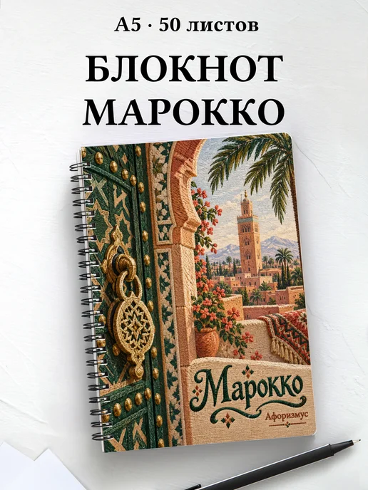 Блокнот Марокко с мотивирующими цитатами