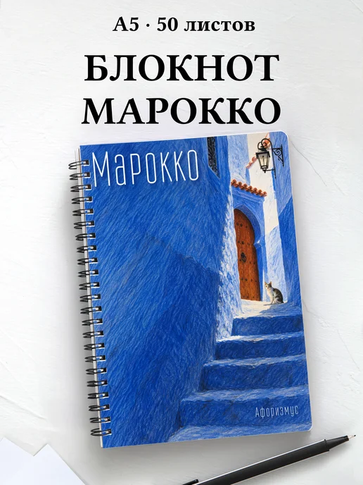 Блокнот Марокко с мотивирующими цитатами