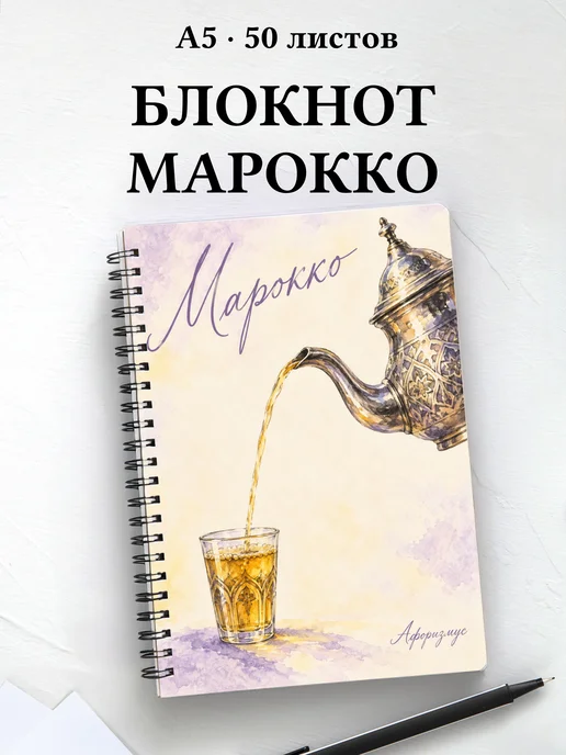 Блокнот Марокко с мотивирующими цитатами